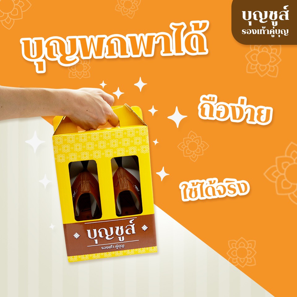 ถูกสุด•ส่งไว•แท้ชัวร์💯บุญชูส์ รองเท้าคู่บุญ รองเท้าแตะถวายพระ หนังเย็บขอบ ไซส์ 39-44 สังฆทานยุคใหม่