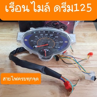 เรือนไมล์ดรีม125 แบบเดิมคู่ตัว สายไฟครบทุกจุด สินค้าเกรดA