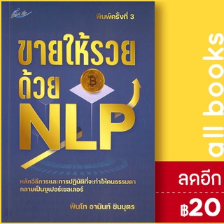 ขายให้รวยด้วย NLP (พิมพ์ครั้งที่ 3) | Smart Life พันโทอานันท์ ชินบุตร