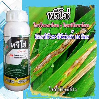 พรีโซ่ สารป้องกันและรักษาโรคพืช ขนาด 500 ซีซี เช่น โรคใบไหม้ เมล็ดด่าง กาบใบแห้งในข้าว ใบไหม้ใบติดทุเรียน