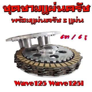 ชุดจานครัช6รู แผ่นครัช ชุดใหญ่ เวฟ125 เวฟ125ไอ แผ่นครัช Wave125i wave125 ชุดจานครัชชุดใหญ่ ( ชุดใหญ่ ) ตามรูปเลยค่ะ