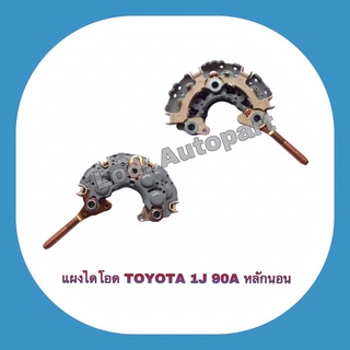 แผงไดโอดTOYOTA 1J90A.หลักนอนหลัก12