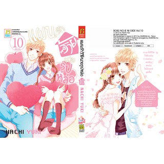 แผนรักร้ายนายรูปหล่อ (เล่ม 1-10จบ)