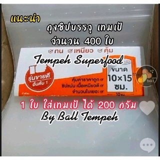 #ถุงซิปล็อกเจาะรู บรรจุเทมเป้ #Tempeh จำนวน 400 ใบ ขนาด 10X15 cm.  สะดวก สบาย ประหยัดเวลา