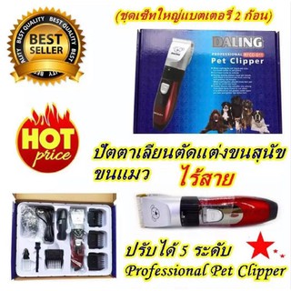 พร้อมส่ง ค่าส่งถูก!!! ปัตตาเลี่ยนตัดขนสุนัขไร้สาย Daling professional pet clipper รุ่น D11 รับประกัน 3 เดือน