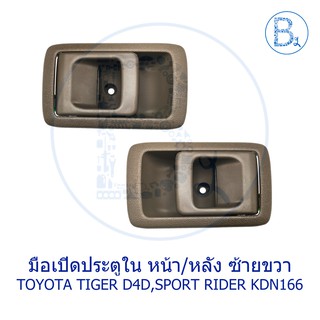 CC024-CC023 **อะไหล่แท้** มือเปิดประตูใน TOYOTA TIGER D4D,SPORT RIDER KDN166 สีน้ำตาล