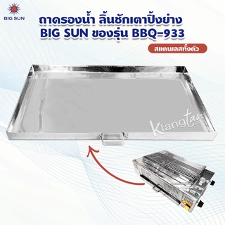 เมืองนนท์แก๊ส ถาดรองน้ำ ลิ้นชักเตาปิ้งย่าง BIG SUN ของรุ่น  BBQ-933 สแตนเลสทั้งตัว