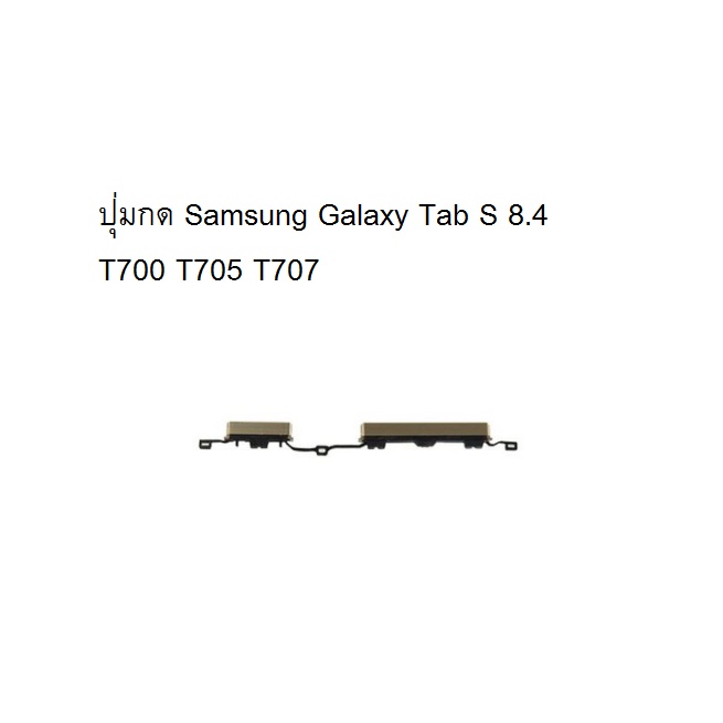 Tab S 8.4 ปุ่มกดนอก Samsung Galaxy T700 T705 T707 สีทอง
