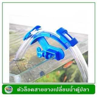 Aquarium filtration water hose holder ตัวล็อคสายยางเปลี่ยนน้ำตู้ปลา 1ชิ้น/ชุด