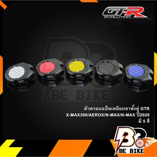 ตัวครอบแป้นเหยียบขาตั้งคู่ GTR X-MAX300/N-MAX/AEROX