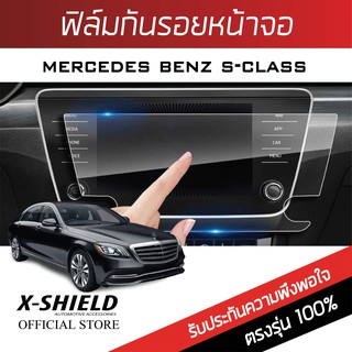 Mercedes Benz S-Class  ฟิล์มกันรอยหน้าจอรถยนต์ X-Shield-ขนาด 12 นิ้ว (MB10-X) (2 ชิ้น)