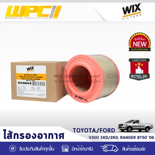 WIX ไส้กรองอากาศ TOYOTA/FORD/MAZDA: VIGO 1KD, 2KD, RANGER BT50 ปี06 วีโก้ 1KD, 2KD, เรนเจอร์ BT50 ปี06*