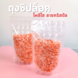ถุงซิปล็อค ถุงพลาสติกใส โพลีใส ลายคริสตัล ตั้งได้ (50 ใบ)