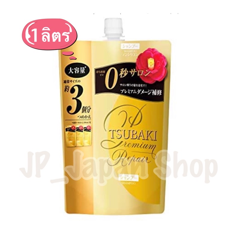 แชมพูซึบากิ ฉลากญี่ปุ่น 1 Lt. TSUBAKI Premium Repair Shampoo สำหรับผมเสีย ที่ต้องการการบำรุง