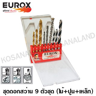 Eurox ชุดดอกสว่าน 9 ตัวชุด (เจาะไม้, เจาะเหล็ก, เจาะปูน) รหัส 05-611-458 ( 9 Pcs Drill Set )