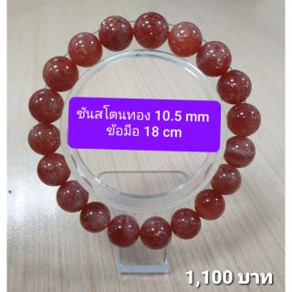 ซันโสตนทอง พรีเมี่ยม 10.5 มิล ข้อมือ 18 cm.