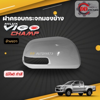 ฝาครอบกระจกมองข้างวีโก้ แชมป์   Toyota vigo champ ต้องทำสี (รุ่นมีไฟเลี้ยวกระจก)