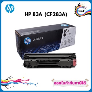 HP 83A ตลับหมึกโทนเนอร์ สีดำ ของแท้ Black Original Toner Cartridge (CF283A)