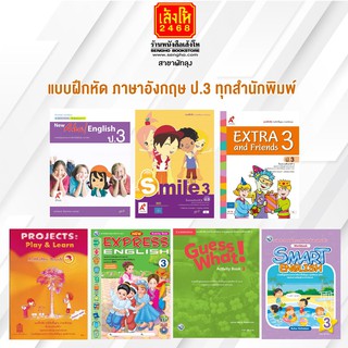 หนังสือ แบบฝึกหัด ภาษาอังกฤษ ป.3 ทุกสำนักพิมพ์