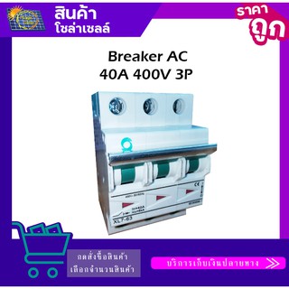 Breaker 400V 3P 3Ph AC40A/ AC63V - โซล่าเซลล์ WORLDSUNLIGHT