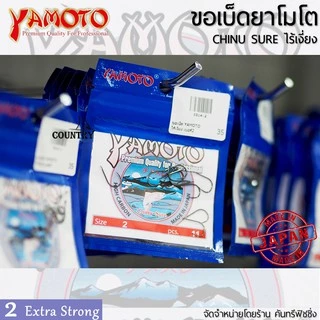 YAMOTO CHINU SURE ขอเบ็ดยาโมโต จินุ ไร้เงี่ยง จากญี่ปุ่น ไว้ใจได้ทุกสถานการณ์