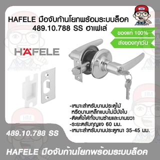 HAFELE มือจับก้านโยกพร้อมระบบล็อค 489.10.788 SS ฮาเฟเล่ ของแท้ 100%