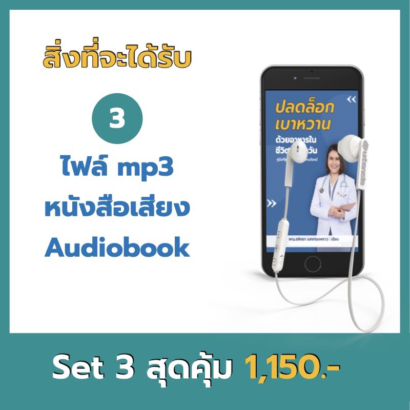 รักษาเบาหวาน ลดน้ำตาลไม่ใช้ยา หนังสือเบาหวานต้องมี พร้อมหนังสือเสียง ฟรี!! Ebook เมนูอาหารลดเบาหวาน
