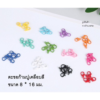 แพค 7 ชิ้น / ตะขอก้ามปู ตะขอเกี่ยว ตะขอเคลือบสี ขนาด 8*16 มม. พร้อมส่ง