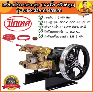 VIGOTECH เครื่องพ่นยาสามสูบ (3/4นิ้ว หรือ 6หุน) ตัดน้ำอัตโนมัติ รุ่น VIGO-22A-PREMIUM เครื่องพ่นยา 3 สูบ พ่นยาสามสูบ