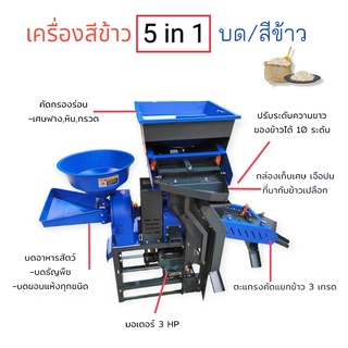 เครื่องสีข้าวขนาดเล็ก 2 หัว ARNOLD ARM501 รุ่น 5 in 1 พร้อมมอเตอร์ 3 แรง (04-0669)