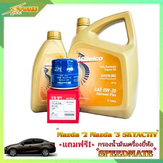 Acdelco 0W-20 3+1L. เอซีดีโก้ 0W-20 3+1L. ฟรี! ก.เครื่อง Speedmate 1ลูก ชุดเปลี่ยนถ่าย มาสด้า 2 สกายแอคทีฟ และมาสด้า 3