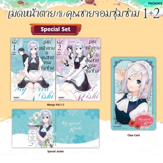 (🔥ลด35%🔥) เมดหน้าตายกับคุณชายจอมซุ่มซ่าม เล่ม 1-2 Special Set