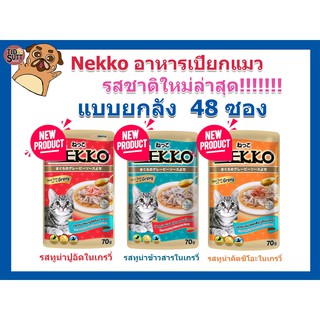 NEKKO ​เน็กโกะ​อาหารเปียกแมว​ รสชาติใหม่ล่าสุด ขนาด 70 กรัม (ยกลัง 48 ซอง )(คละรสแจ้งผ่านแชทเท่านั้น)