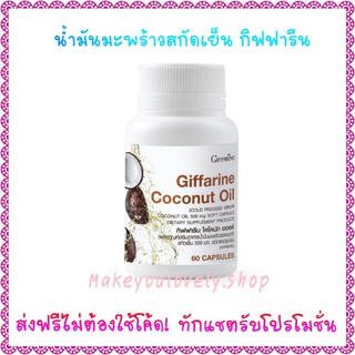 ส่ง​ฟรี​🔥​ น้ำมันมะพร้าวสกัดเย็น กิฟฟารีน โคโคนัท ออยล์ Coconut​ oil​ Giffarine​