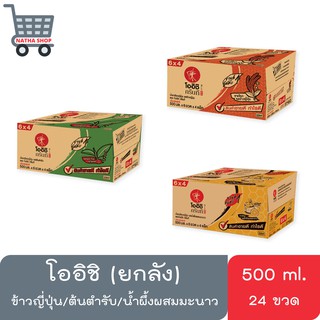 โออิชิ ชาเขียวพร้อมดื่ม รสข้าวญี่ปุ่น  | รสต้นตำรับ | รสน้ำผึ้งผสมมะนาว  ขนาด 500 มล. แพ็ค 24 ขวด (ยกลัง)