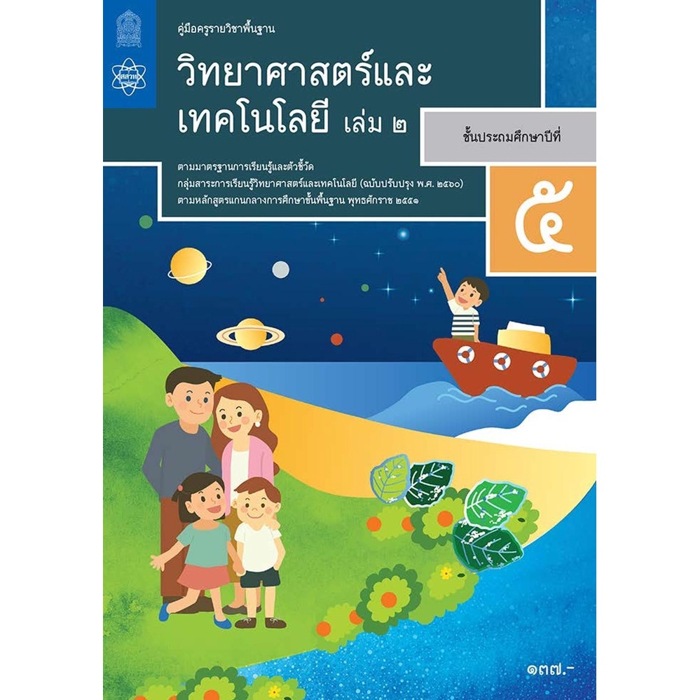 ศึกษาภัณฑ์ หนังสือคู่มือครูรายวิชาพื้นฐานวิทยาศาสตร์และเทคโนโลยี ป.5 เล่ม 2