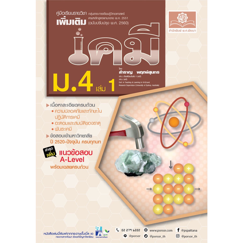 คู่มือ เคมี เพิ่มเติม ม. 4 เล่ม 1 (หลักสูตรใหม่) ปรับปรุงใหม่ เพิ่มแนวข้อสอบ A-Level โดย พ.ศ.พัฒนา