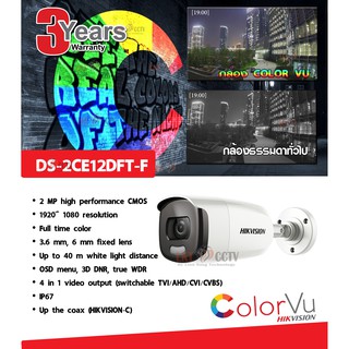 HIKVISION 2ล้านพิกเซล DS-2CE12DFT-F (3.6mm) COLOR VU