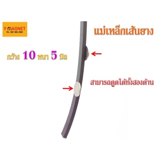 แม่เหล็กเส้นยาง ดูดได้ 2 ด้าน Strip 10 x 5 มิล