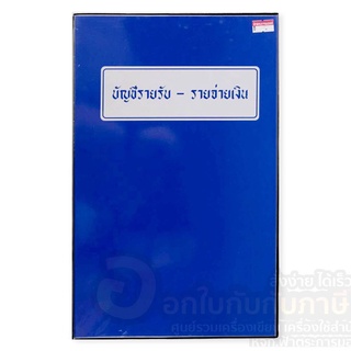 สมุดบัญชีรายรับ รายจ่าย สมุด ปกพลาสติก ปกเคลือบ สีน้ำเงิน จำ…