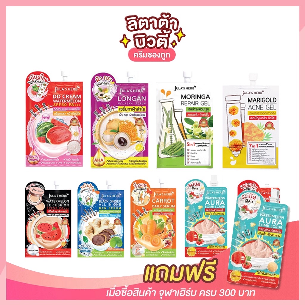 [ครีมซองเซเว่น!] จุฬาเฮิร์บ ดีดี ครีม วอเตอร์เมล่อน Jula's Herb DD Cream Watermelon SPF50 PA+++