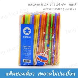 (1ห่อ)หลอดงอ 8 มิล ยาว 24 ซม.  คละสี แพ็คซองพลาสติก ( 250 เส้น )