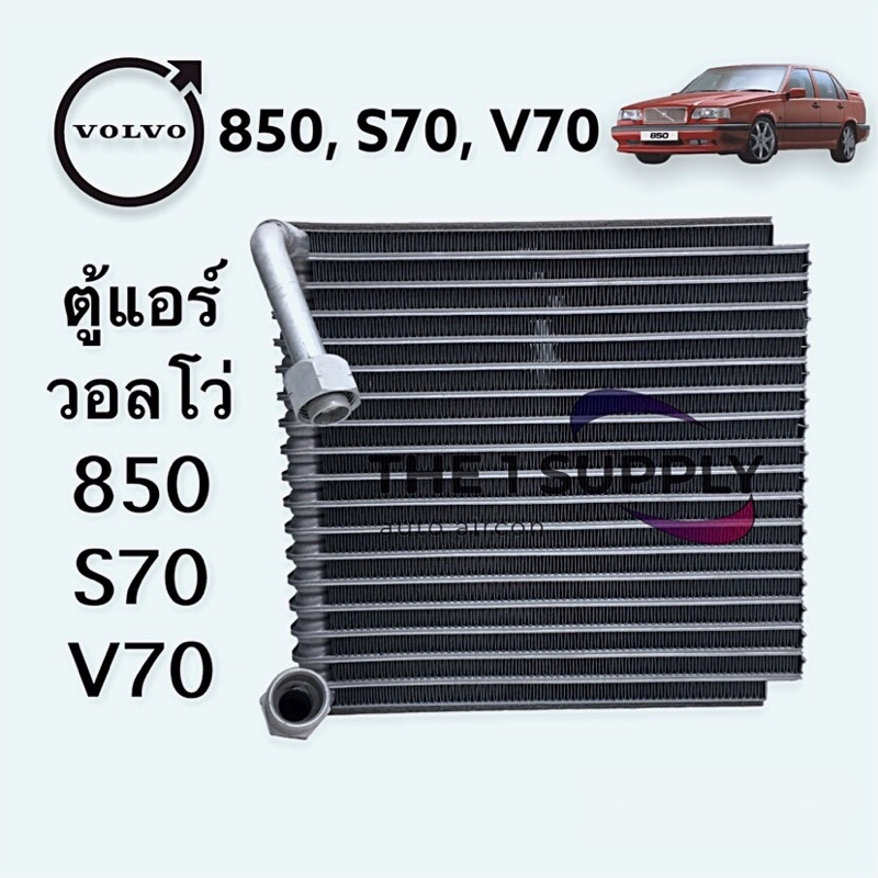 ตู้แอร์ Volvo 850 S70 V70 วอลโว่ คอยล์เย็น Evaporator