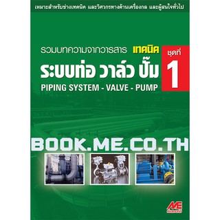 หนังสือระบบท่อ วาล์ว ปั๊ม ชุดที่1