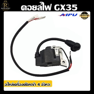 คอยล์ไฟGX35 (AIPU) ยี่ห้อ AIPU รุ่น GX35 อะไหล่เครื่องตัดหญ้า  สินค้าพร้อมส่ง อย่างดี