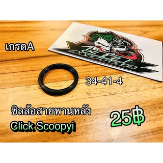 ซิล ล้อสายพานหลัง 34-41-4 CLICK SCOOPYI 34 41 4 เคลือบเทปล่อน แบบแท้