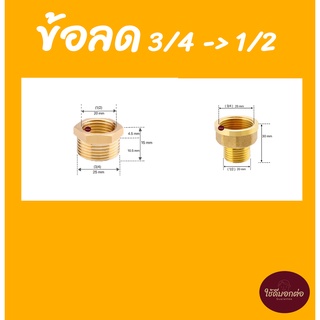 ข้อลด3/4 ข้อลดทองเหลือง ข้อต่อทองเหลือง ข้อต่อสแตนเลส ข้อต่อลด ข้อลด3/4ไป1/2 ข้อลด ข้อลดเหลี่ยมทองเหลือง ข้อต่อลดขนาด