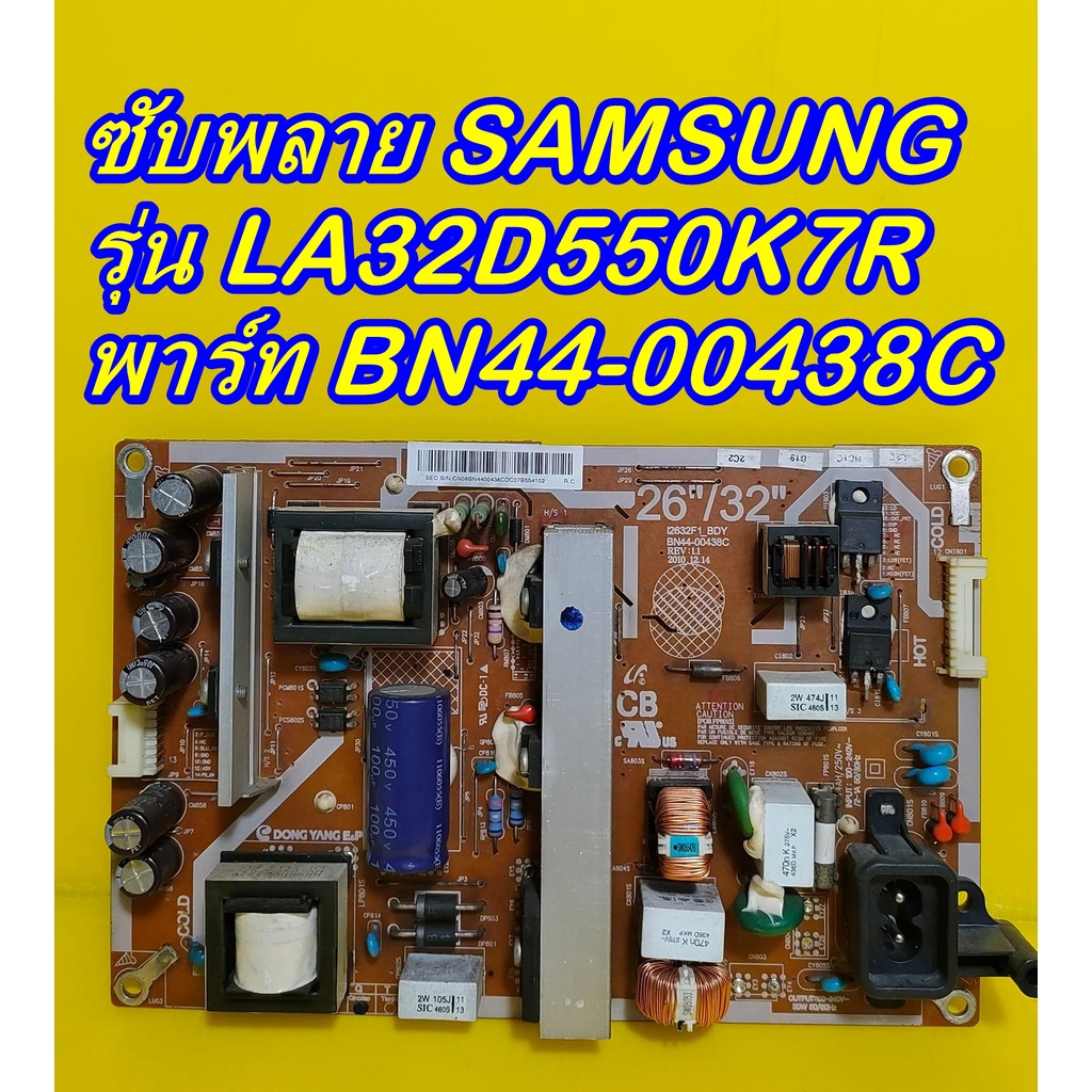 POWER SUPPLY ซับพลาย SAMSUNG รุ่น LA32D550K7R พาร์ท BN44-00438C ของแท้ถอด มือ2 เทสไห้แล้ว