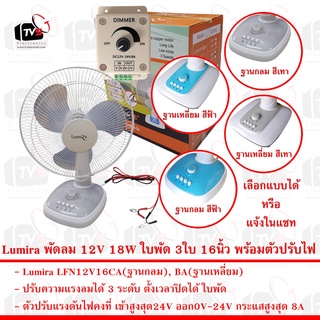 Lumira พัดลม 12V 18W ใบพัด 3ใบ 16นิ้ว พร้อมตัวปรับแรงดันไฟฟ้าคงที่ 8A