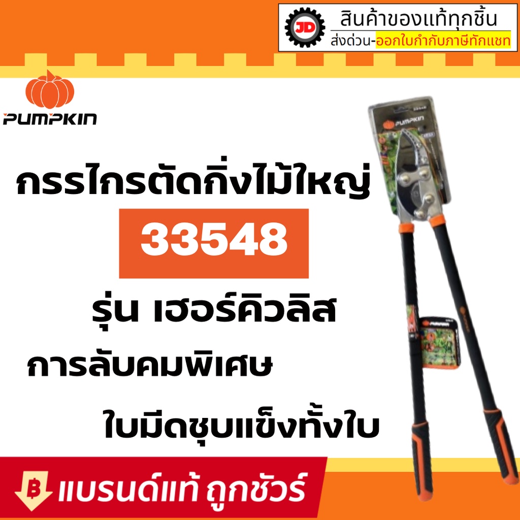 PUMPKIN พัมคิน - กรรไกรตัดกิ่งไม้ใหญ่ ขนาด 34 นิ้ว รุ่น เฮอร์คิวลิส